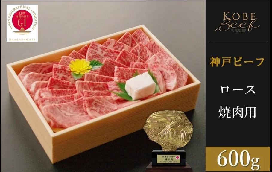 神戸ビーフ　ロース焼肉（600g）