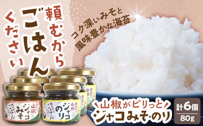 
            奥出雲山椒ジャコのり「頼むからごはんください」3個・ジャコみそ「頼むからごはんください」3個セット | 山椒 佃煮 おつまみ ご飯のお供 セット 島根県雲南市/いずも八山椒有限会社 [AIAF004]
          