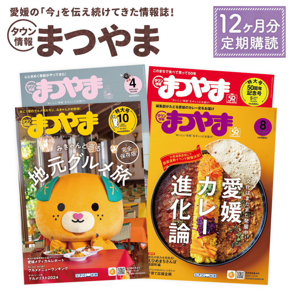 【ふるさと納税】【 年間 定期 購読 】 タウン情報まつやま 12か月分（959） 情報誌 雑誌 地元 本 まつやま 月刊 読書 地元密着 グルメ イベント トレンド 情報 愛媛県 松山市 送料無料