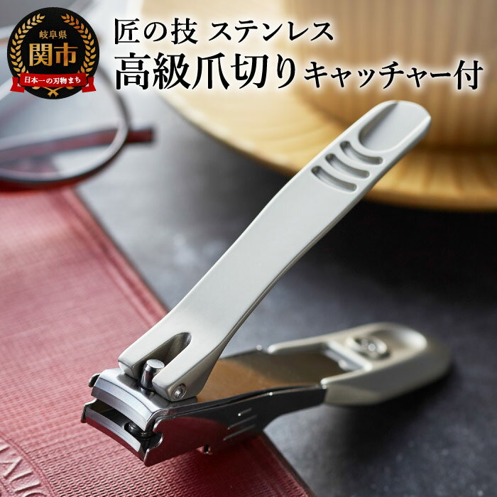 匠の技 ステンレス製高級つめきり 金属キャッチャー付き(G-1305)
