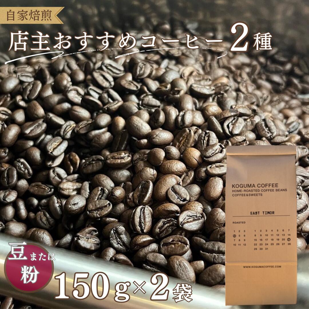 【ふるさと納税】コーヒー豆 粉 選べる 自家焙煎 季節 おまかせ 2種 300g（150g×2袋）飲み比べ コグマコーヒー KOGUMACOFFEE