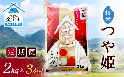 令和7年産《定期便》金山産米 つや姫 【精米】2kg×3ヶ月 計6kg 米 お米 白米 ご飯 精米 ブランド米 つや姫 送料無料 東北 山形 金山町 F4B-0633