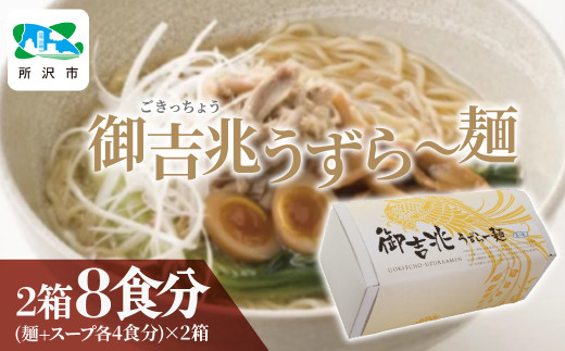 ラーメン 御吉兆うずら～麺 中太ちぢれ麺袋入り 8食分 うずら屋 | ラーメン らーめん 拉麺 塩ラーメン 塩らーめん 塩拉麺 しおラーメン しおらーめん しお拉麺 麺 めん メン 中太 ちぢれ麺 中太 ちぢれ麺 うずら うずらの卵 お土産 ギフト 贈答品 うずら屋モトキ 株式会社モトキ 埼玉県 所沢市
