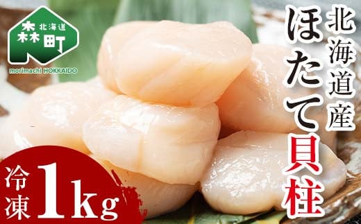 北海道産冷凍ホタテ貝柱大（500g×2パック）「1kg」 ＜ワイエスフーズ＞ 小分け チャック付き 海鮮丼 森町 魚貝類 帆立 ホタテ ほたて 魚介類 貝 ふるさと納税 北海道 訳あり mr1-1095