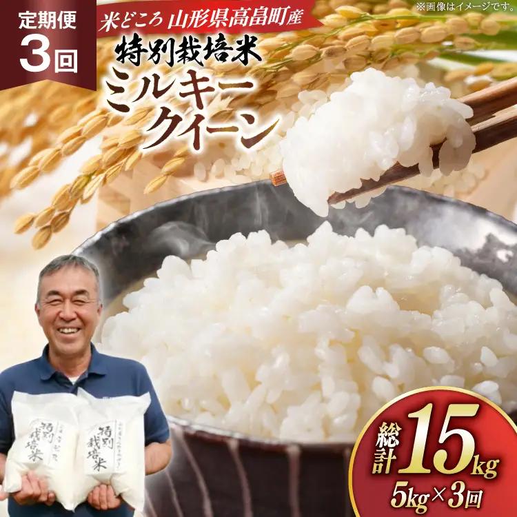 米 定期便 3回 令和8年産 特別栽培米 ミルキークイーン 5kg 3回 計15kg [渡部ファーム 山形県 高畠町 tk06ays810002]