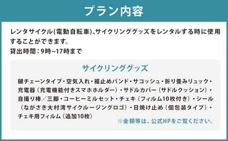 町内観光周遊 レンタサイクル利用券（サイクリンググッズ含む）（電動自転車）（1万円分）