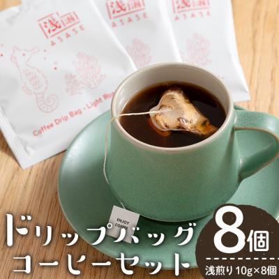 ふるさと納税 曽於市 ドリップバッグコーヒー/浅煎り(10g×8個)