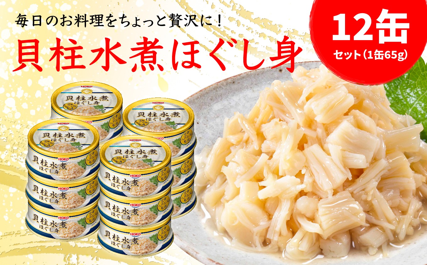
                  貝柱水煮缶 65gx12缶　HOKO 宝幸　青森県 八戸市
                