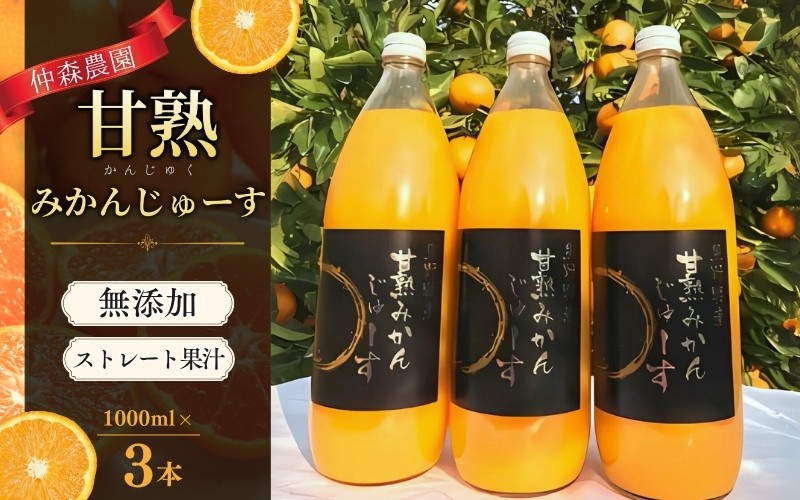 
            みかんジュース 仲森農園の甘熟みかんじゅーす 1L×3本 ミカンジュース みかん ミカン 温州みかん ストレート フルーツジュース フルーツ 果物 くだもの 人気 数量限定 仲森農園 三重県 熊野市【nkmr0004】
          