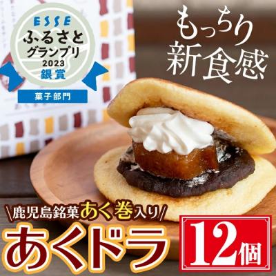 ふるさと納税 曽於市 「あくドラ」(あくまきドラ焼き)12個セット!!