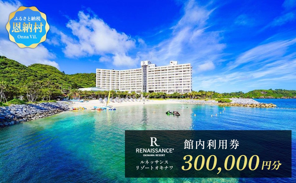 ルネッサンスリゾートオキナワ 館内利用券チケット 300,000円分