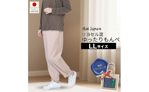 No.1187-02 LL もんぺ レディース ベージュ リヨセル 無地 ／ シニアファッション ギフト お洒落 ズボン モンペ シニア レディース ファッション パンツ リラパン 無地 おしゃれ和風 70代 80代 ホームウエア 和風 趣味の服 和装 母の日 敬老の日 プレゼント 広島県