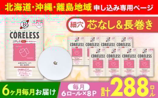【北海道・沖縄・離島用】【全6回定期便】【細穴タイプ】トイレットペーパー ダブル 長巻き 65m 6ロール×8パック エコ  コアレス 《豊前市》【大分製紙】 [VAA121] 備蓄 防災 まとめ買い 日用品 消耗品 常備品 生活用品 大容量 トイレ