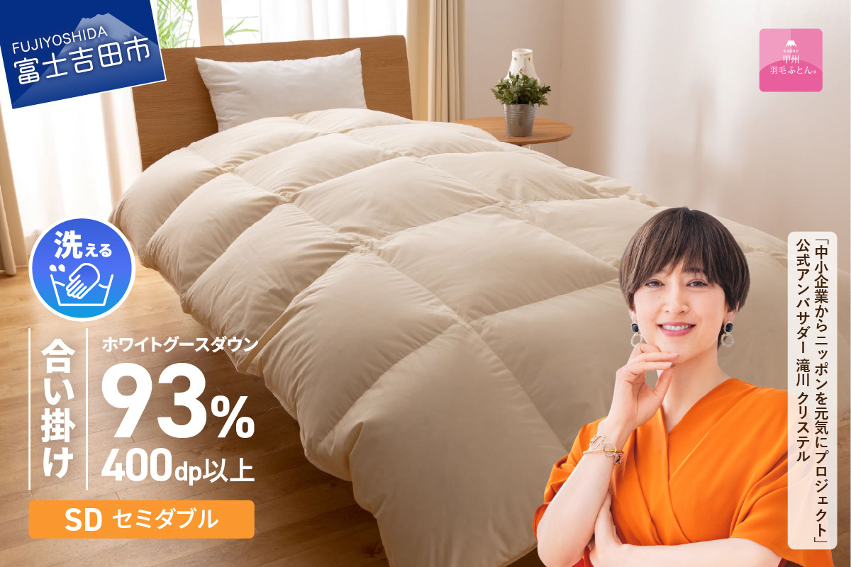 
            【甲州羽毛合い掛けふとん】手洗いできるロイヤルゴールドホワイトグース93％（セミダブル/アイボリー） 羽毛布団 寝具 掛けふとん 布団 掛布団 ふとん 山梨 富士吉田
          