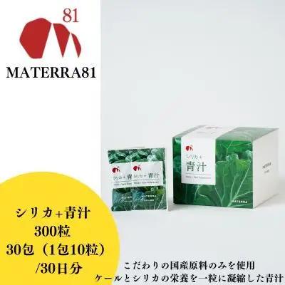 MATERRA81　シリカ+青汁 300粒入り 