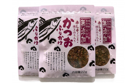 無添加鰹ふりかけ3種類（のりごま・赤しそ・削り昆布）各3袋セット