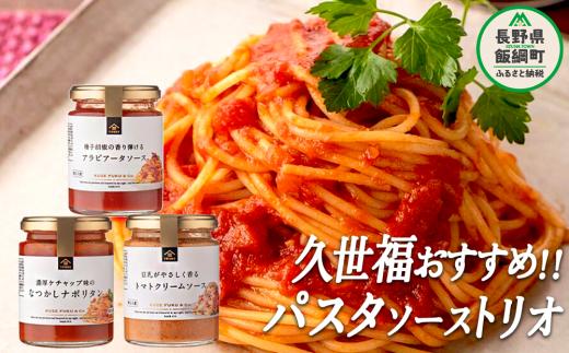 
サンクゼール 久世福商店 おすすめ パスタソーストリオ 沖縄県への配送不可 簡単 アレンジ パスタ ソース 料理 詰め合わせ セット 長野県 飯綱町 [1507]
