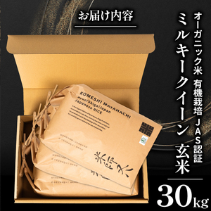 【 オーガニック米 】 令和7年産 新米 ミルキークイーン 玄米 10kg × 3袋 ( ﾐﾙｷｰｸｲｰﾝ ﾐﾙｷｰｸｲｰﾝ ﾐﾙｷｰｸｲｰﾝ ﾐﾙｷｰｸｲｰﾝ ﾐﾙｷｰｸｲｰﾝ ﾐﾙｷｰｸｲｰﾝ )