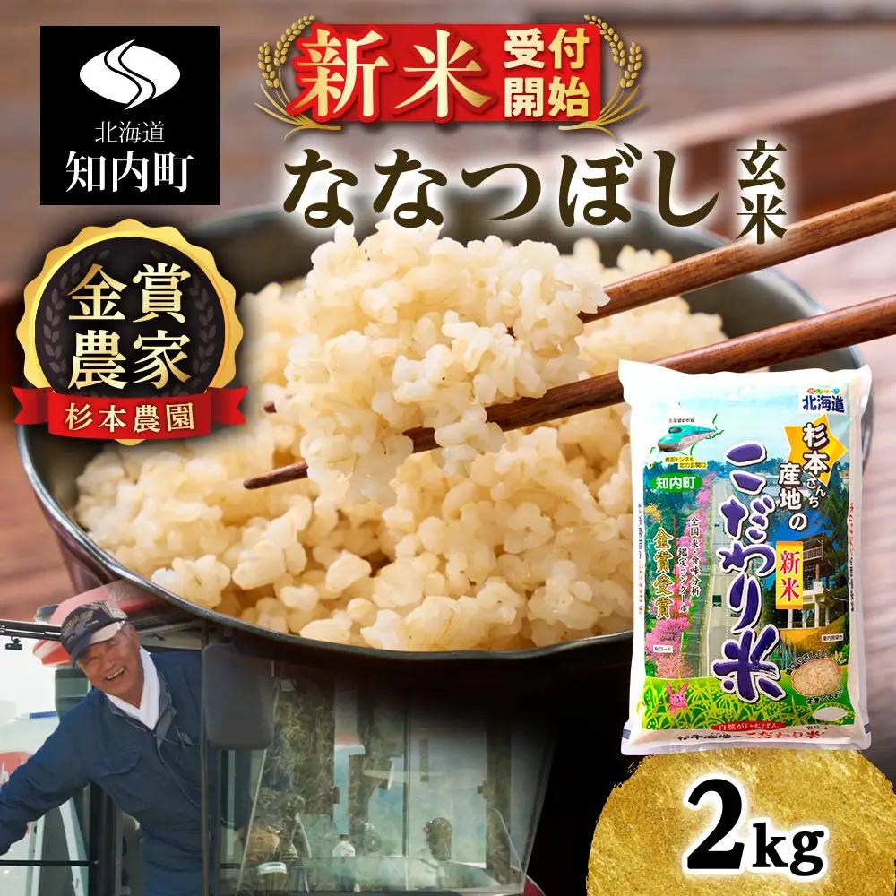   【令和8年産新米予約】★金賞農家★が作る玄米「ななつぼし」2kg《杉本農園》