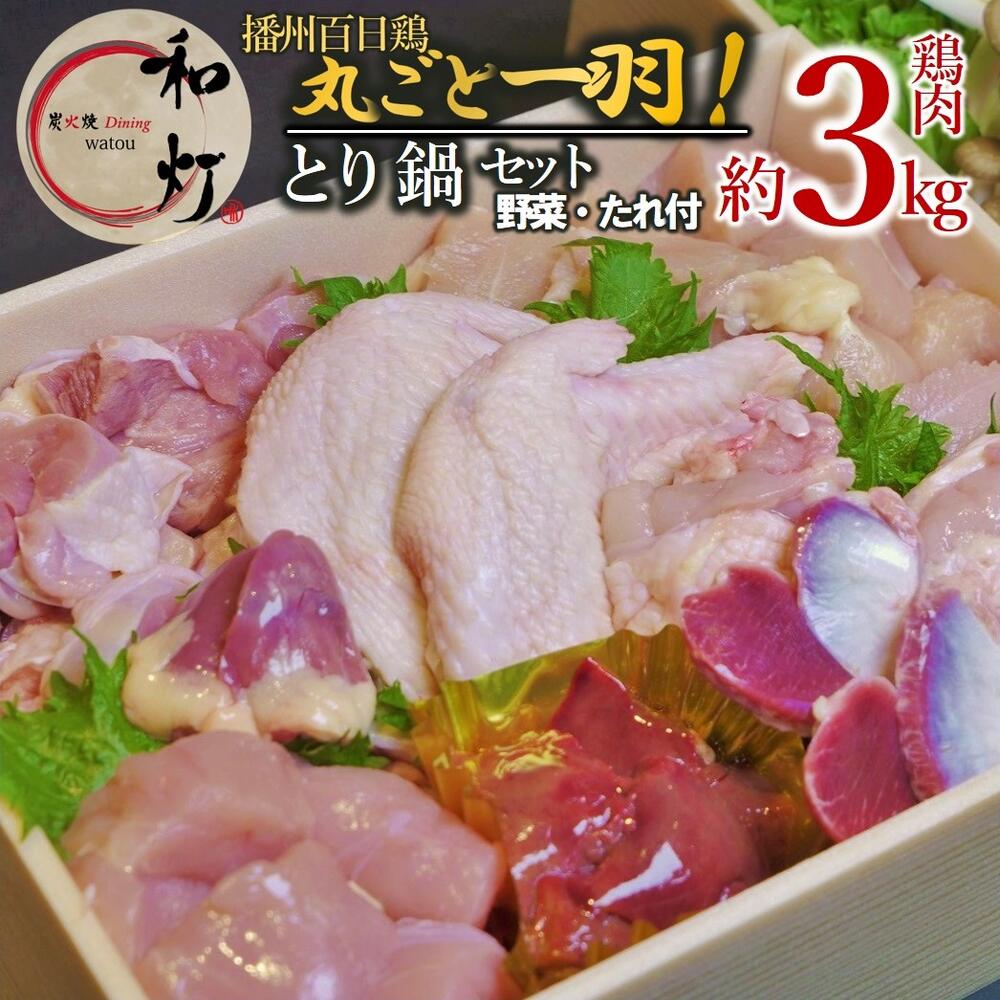 【ふるさと納税】【和灯】『播州百日鶏』とり鍋お届けセット（播州百日鶏一匹セット約3kg）