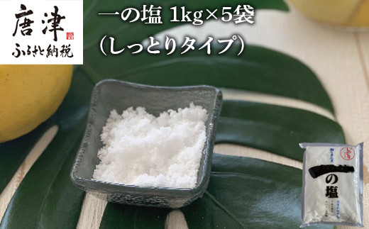 
唐津 一の塩 1kg×5袋 (しっとりタイプ) 調味料 料理 しお ソルト 「2023年 令和5年」
