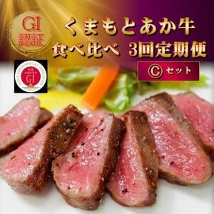 【毎月定期便】【GI認証】くまもとあか牛 食べ比べ Cセット(益城町)全3回【配送不可地域：離島】【4067029】