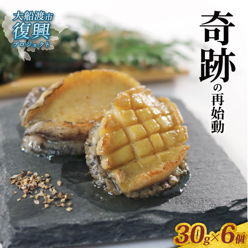 【ふるさと納税】 【2026年10月11月12月発送！！】 奇跡の再始動 訳あり三陸翡翠あわび 30g×6個 冷凍 蒸し鮑 鮑 青空レストラン あわび アワビ 鮑 Abalone 正月 お正月 おせち バーベキュー BBQ おつまみ 晩酌 丼 海産物 贈答品 お中元 お歳暮 大船渡 支援 三陸 岩手県 国産