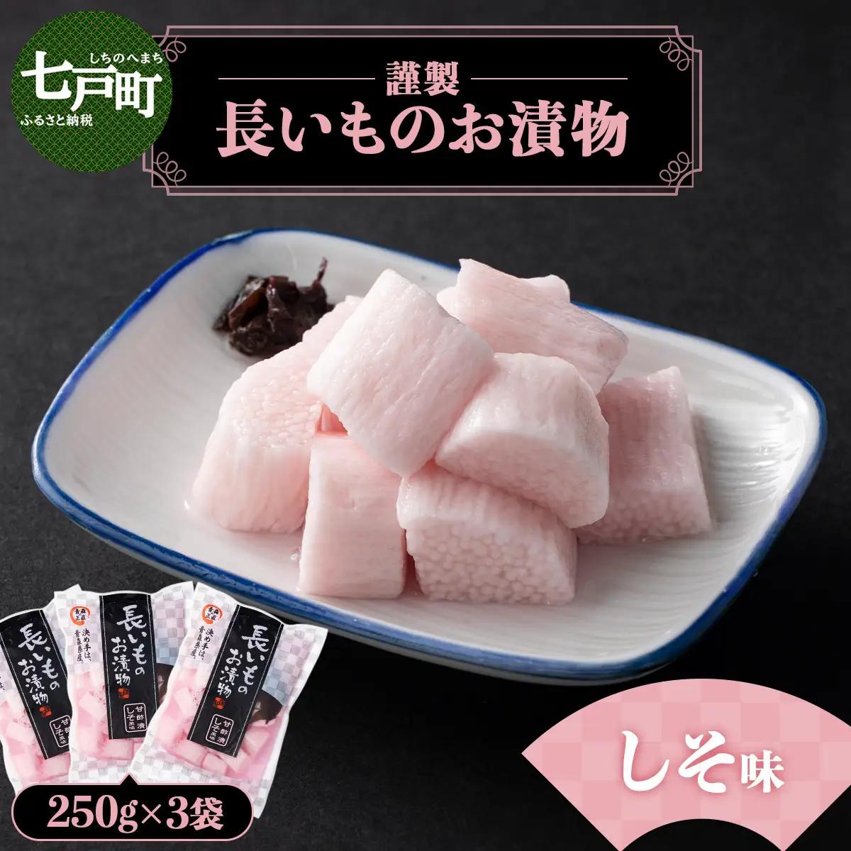 JAゆうき青森 謹製長いものお漬物しそ味（250g×3袋）【国産 長芋 山芋 野菜 漬物 つけもの しそ 詰め合わせ セット お弁当 おかず おつまみ ご飯のお供 食べ比べ 贈り物 ギフト 青森県 七戸町 送料無料】【02402-0307】