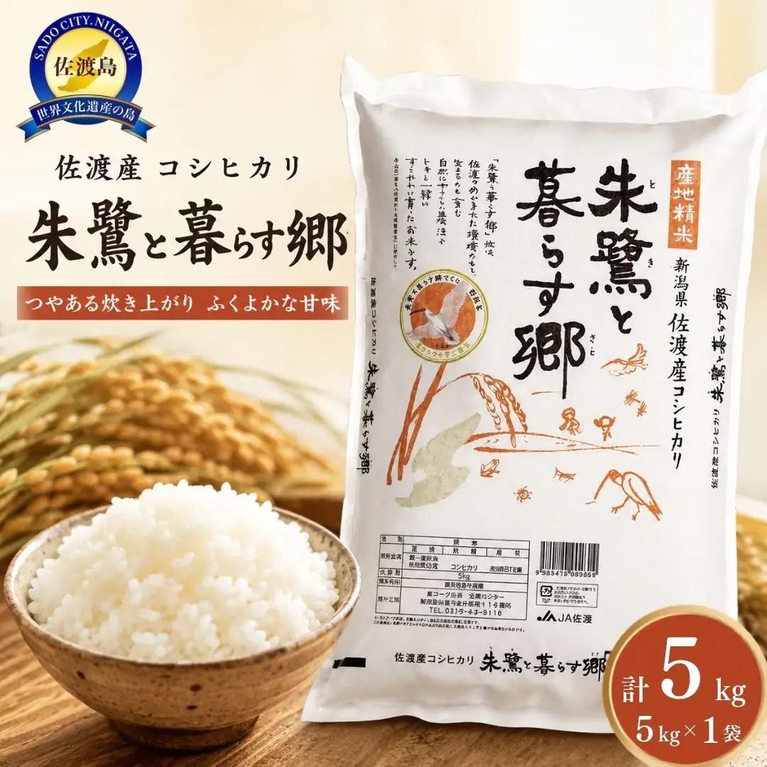 コシヒカリ 朱鷺と暮らす郷 佐渡産 5kg 令和7年 | 新潟県 佐渡市