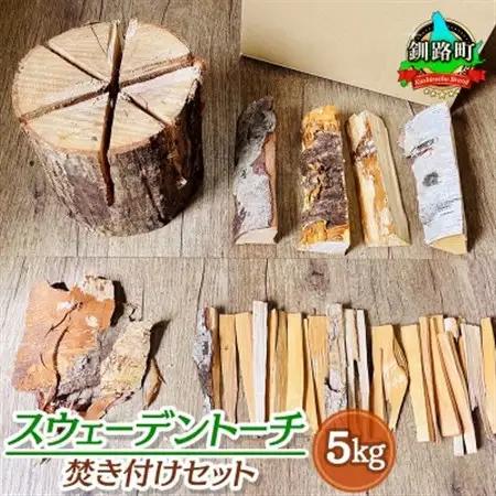 スウェーデントーチ焚き付けセット 5kg 北海道産 広葉樹 薪 キャンプ_北海道産 道東産 広葉樹 木の皮 焚き付け 用 薪 焚き火 初心者 ソロキャンプ キャンプ 10000円 北海道 釧路町 釧路超 特産品 _【1410203】