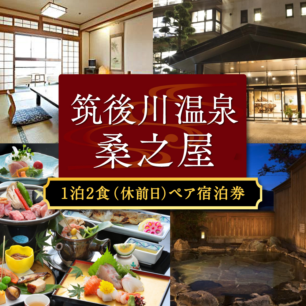 【1泊2食 (休前日) ペア宿泊券】筑後川温泉 桑之屋 宿泊券