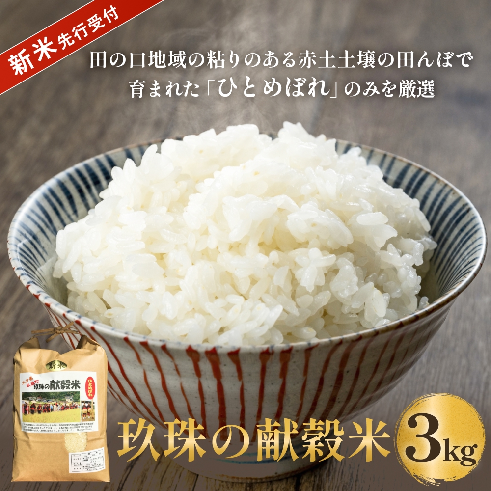 【令和8年産米先行受付】玖珠の献穀米 3kg 米 ひとめぼれ 大分県 玖珠町 こめ お米 白米 新米 ヒトメボレ ご飯 ごはん ライス 主食