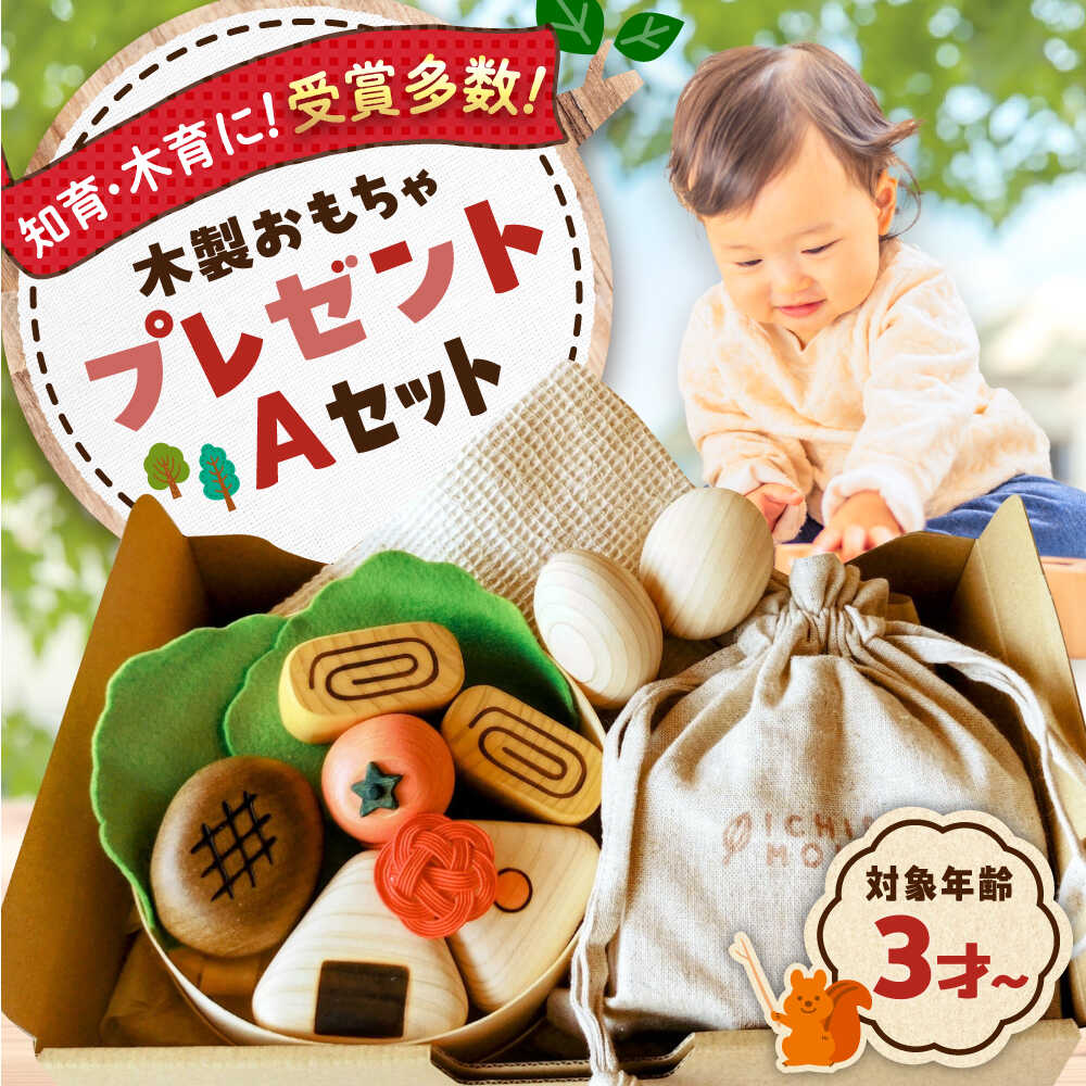 【ふるさと納税】やさしい木のおもちゃプレゼントセットA 知育 おもちゃ お祝い 出産祝い 積み木 玩具 木製 三次市 / 一場木工所[APAL013]