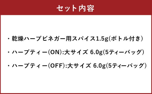 お好みの酢を入れてつくるハーブビネガー（ボトル付き）とONとOFFのハーブティー2種 ブレンド 朝摘み ハーブ ビネガー 酢 北海道 北広島市