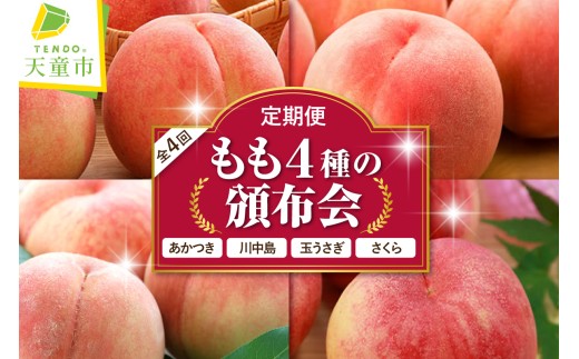 08-01-036　もも4種の頒布会(定期便)全4回