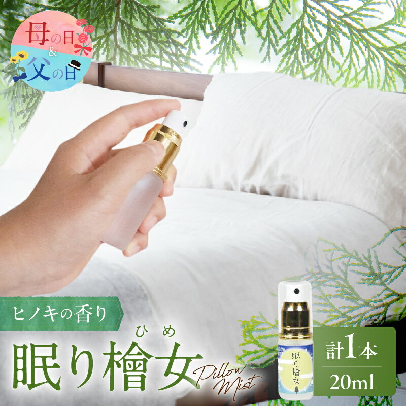 【ふるさと納税】都農町製造『眠り檜女( ピローミスト ) 20ml 』計1本 檜 ヒノキ 香り 天然 リラックス リフレッシュ 国産 エッセンシャルオイル スプレー オーガニック アロマ フレグランス 人気 ギフト おすすめ 贈り物 プレゼント 宮崎県 都農町 送料無料 母の日 父の日