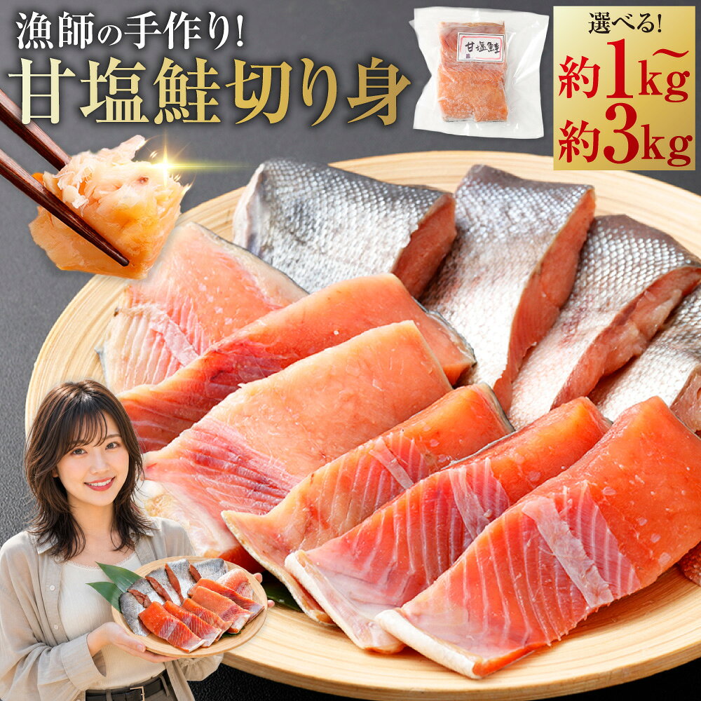 【ふるさと納税】漁師の手作り！ 甘塩鮭 切り身 約1kg～3kg 〈選べる内容量〉 しゃけ 鮭 さけ 切身 海産物 海鮮 カット済 小分け まとめ買い パック 冷凍 魚切り身 おかず 業務用 国産 北海道 豊浦町 送料無料