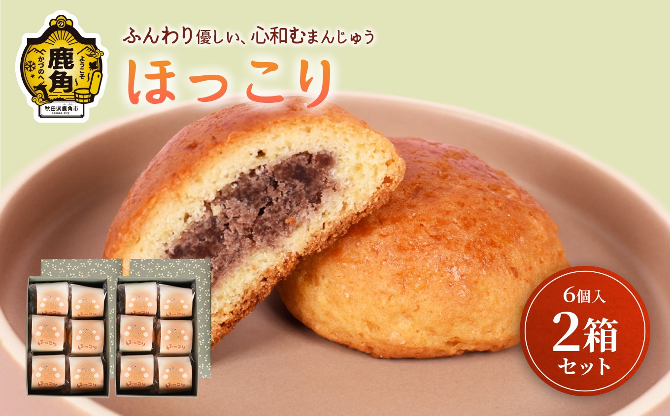 
                  「ほっこり」6個入×2箱セット【芳徳庵】菓子工房 こだわり スイーツ 饅頭 まんじゅう お菓子 あんこ 小豆 ギフト 故郷 秋田 あきた 鹿角市 鹿角 送料無料
                