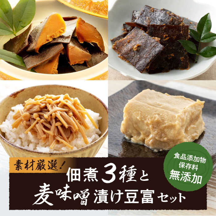 【ふるさと納税】【お中元対象】佃煮 食品 添加物・保存料 不使用！こだわり 食材の佃煮3種と麦味噌漬け豆富セット | 人気 おすすめ ランキング おいしい 麦味噌 とうふ 大洲市/iino assemble[AGAA004] 10000 10000円 以上