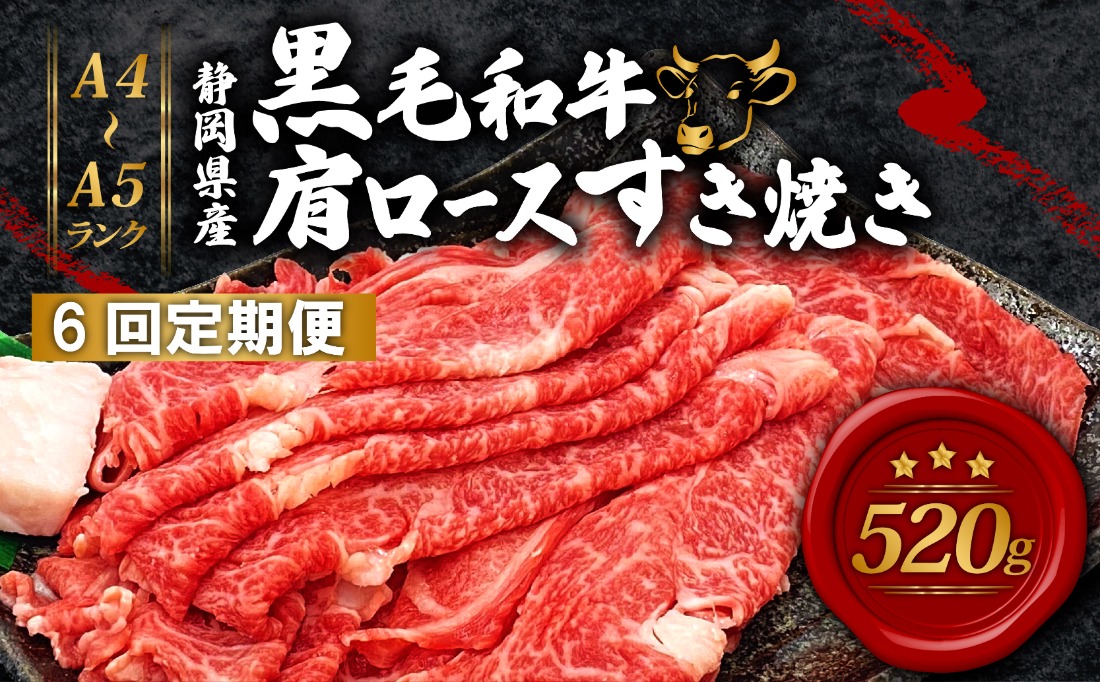 【6回定期便】 黒毛和牛 肩ロース すき焼き 520g A4 A5 ランク 肉 お肉 和牛 牛 人気 国産 定期便 静岡県 藤枝市