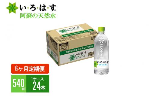 【6回定期便】学びやの里 い・ろ・は・す（いろはす）阿蘇の天然水 540mlPET×24本（1ケース）×6ヶ月 計144本