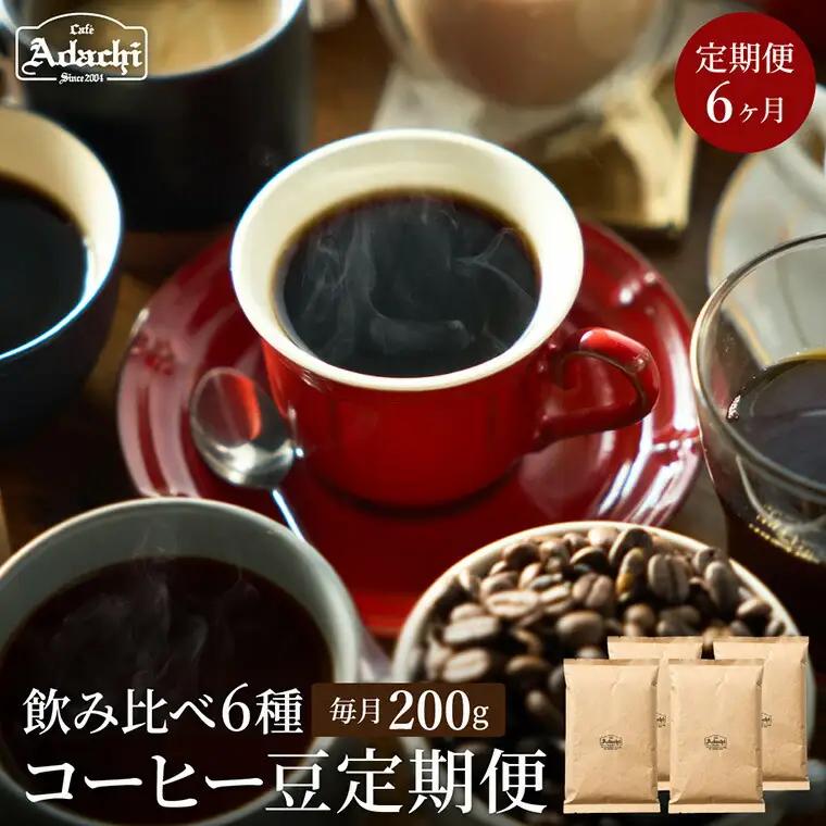 【定期便】カフェ・アダチ  ドリップコーヒー コーヒー豆 酸味の少ないコクのある厳選ストレートコーヒー（200ｇ×6回）