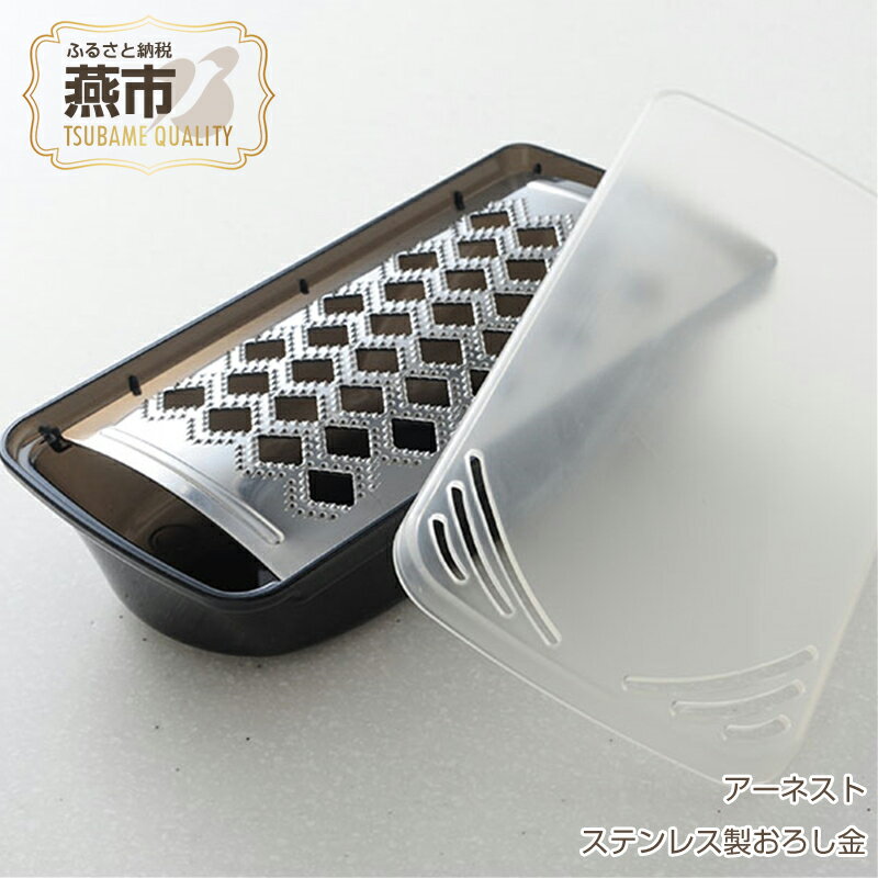 【ふるさと納税】ステンレス製おろし金 ふわっとおろしてみま専科【 調理器具 キッチン用品 燕三条製 大根おろし おろし器 大根おろし機 おろしがね 湾曲 ステンレス 燕三条 新潟県 燕市 】