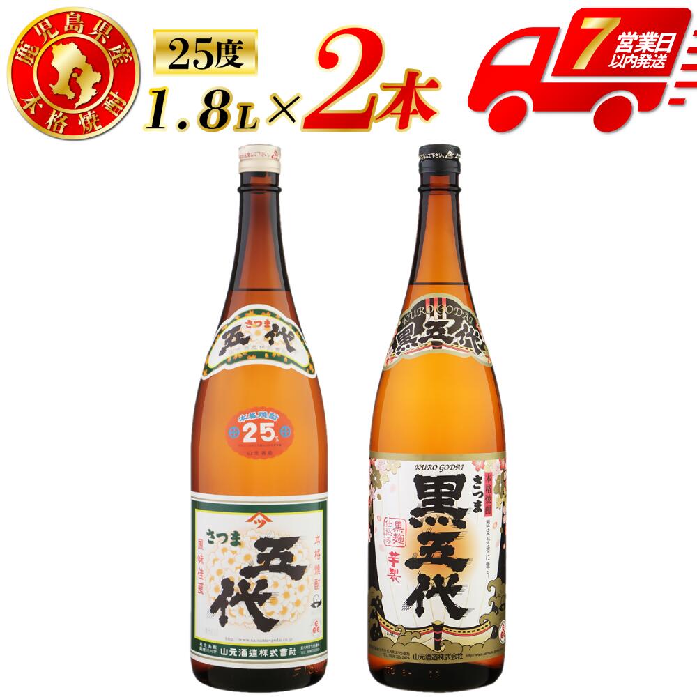 【ふるさと納税】五代・黒五代 芋焼酎 25度 1800ml ×各1本(計2本) 各3本(計6本) 山元酒造 芋焼酎 芋 焼酎 おすすめ 人気 焼酎 ロック 水割り お湯割り 焼酎ハイボール お酒 本格焼酎 いも 昔ながら 五代 黒五代 山元酒造 鹿児島県 薩摩川内市 送料無料 AS-784 DSR-627