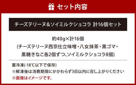 チーズテリーヌ ＆ ソイミルクショコラ 計16個セット 5種類 食べ比べ 1個約40g 西京仕立味噌 八女抹茶 黒ゴマ 黒糖きなこ チョコレート 焼菓子 焼き菓子