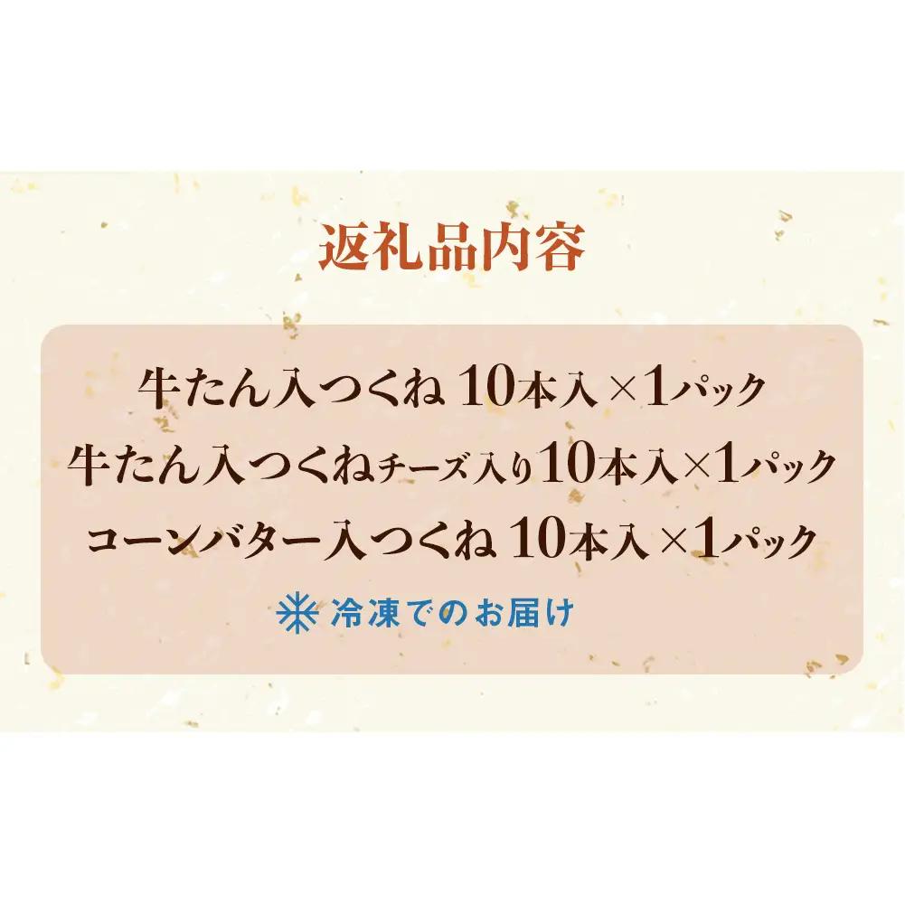 つくね 3種30本 牛たん入つくね 牛たん入つくねチーズ入り コーンバター入つくね 牛タン 焼き鳥 つくね バーベキュー コーンバター 