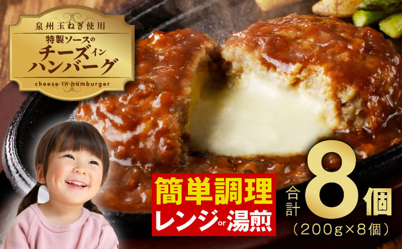 特製ソース チーズインハンバーグ 8個 個包装 200g×8個【泉州玉ねぎ使用 はんばーぐ 人気 惣菜 小分け レンチン 湯煎 簡単調理】 099H2886