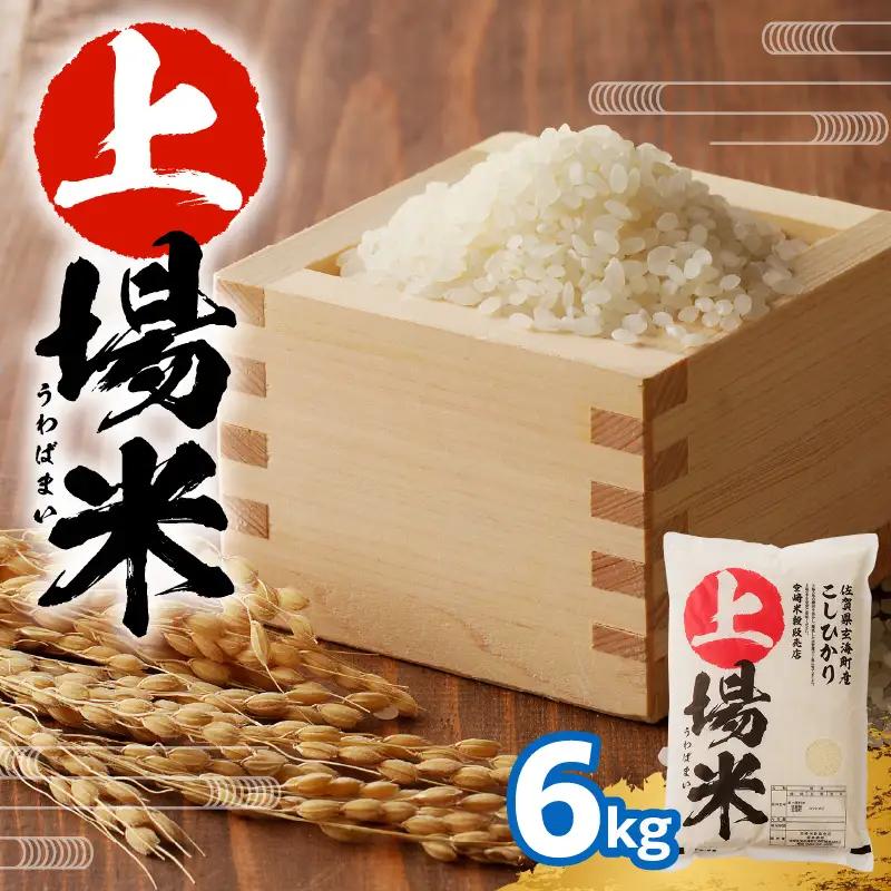 佐賀県産こしひかり 上場米 6kg ／ こしひかり【B050】
