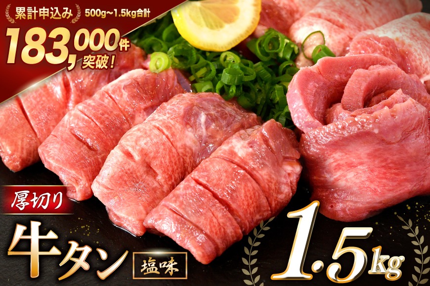 大人気！ 牛タン 厚切り牛タン 塩味 1.5kg (500g×3) [モ～ランド 宮城県 気仙沼市 20564664] 肉 牛肉 精肉 牛たん 牛タン塩 牛たん塩 冷凍 焼肉 BBQ アウトドア バーベキュー 厚切り タン