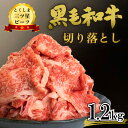 【ふるさと納税】 黒毛和牛 牛肉 切り落とし 1.2kg (600g×2p) 和牛 国産 牛肉 牛 うし 肉 にく ビーフ 三つ星ビーフ すき焼き すきやき しゃぶしゃぶ 焼肉 やきにく カレー 牛丼 BBQ アウトドア おかず おつまみ 弁当 惣菜 日用 冷凍 小分け お取り寄せ グルメ 送料無料